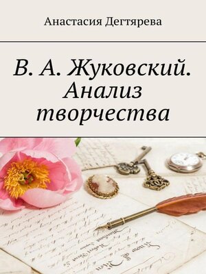 cover image of В.А. Жуковский. Анализ творчества